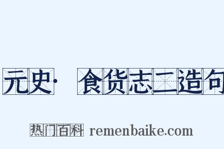元史·食货志二造句是什么意思的图片